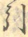 Đã định vị 引