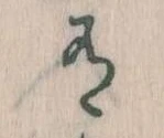 Đã định vị 有