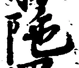 陀の位置