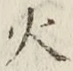 𡨸火