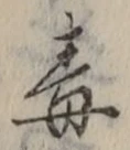 Character 毒