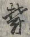 位置 確認된 欝