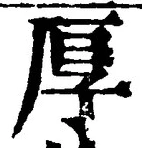 字厚