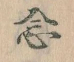 已定位念
