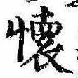 㐌定位𣗓檊