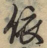 文字 依