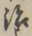 字治