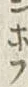 文字 春
