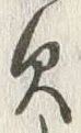 “欠”字