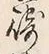 文字崎