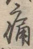 位置定マレル痛