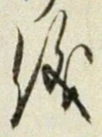 文字 儀