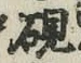 Character 硯