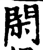 字閑
