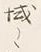 「く」字