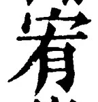 “宥”字