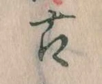 已定位古