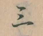 Đã định vị 三