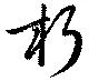 朽，已得其位