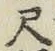 字尺