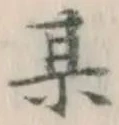 文字某