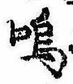 Located 嗚