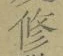 文字修