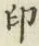 Character 印