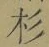 “杉”字