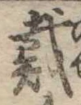 位置 確認된 戴