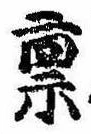 位置 確認된 禀