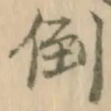 字倒