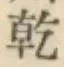 字乾
