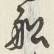文字商