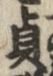 貞の位置