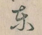 Đã định vị 東