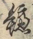 已定位鱸