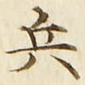 文字 兵