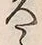 「久」字