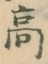 “高”字