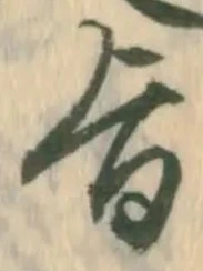 文字旨