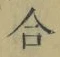 Chữ 合