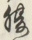 字腹