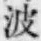 “波”字