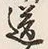 Character 送