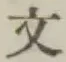 Character 文