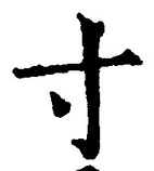 Chữ 寸