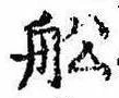 Located 船