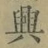 “興”字