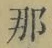 𡨸那